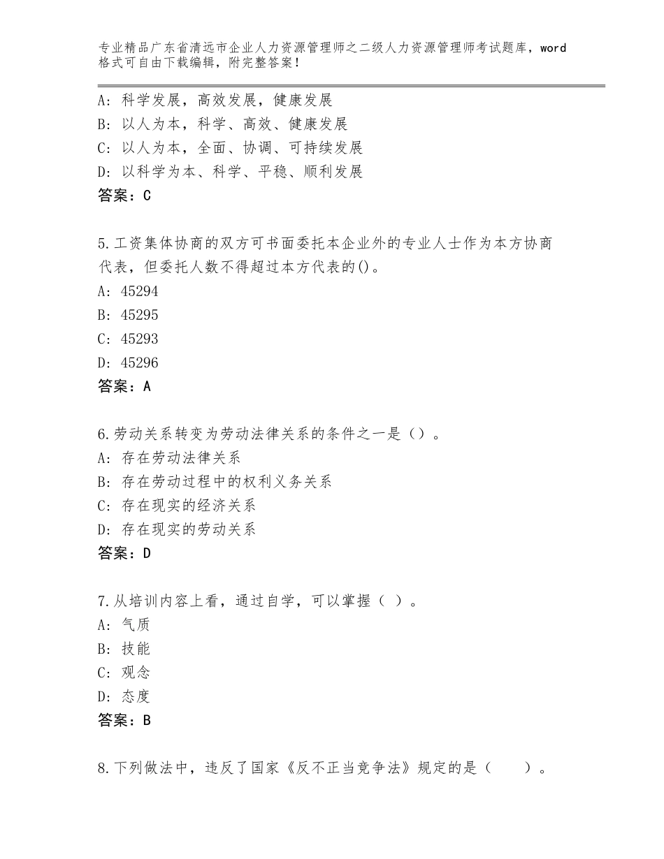广东省清远市企业人力资源管理师之二级人力资源管理师考试通用题库精品（全优）_第2页