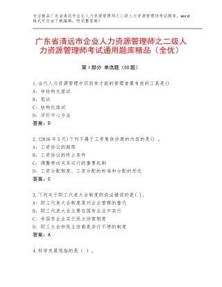 广东省清远市企业人力资源管理师之二级人力资源管理师考试通用题库精品（全优）