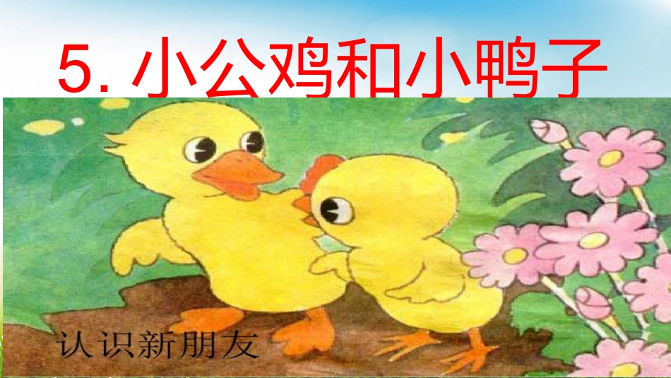 5小公鸡和小鸭子_第3页