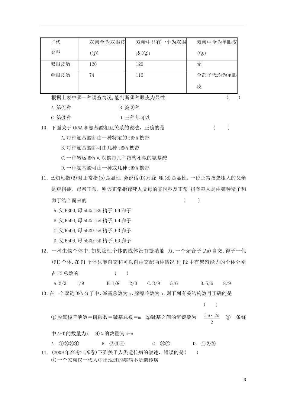 山东省2011年高中生物学业水平测试模拟试题18-新人教版必修2_第3页
