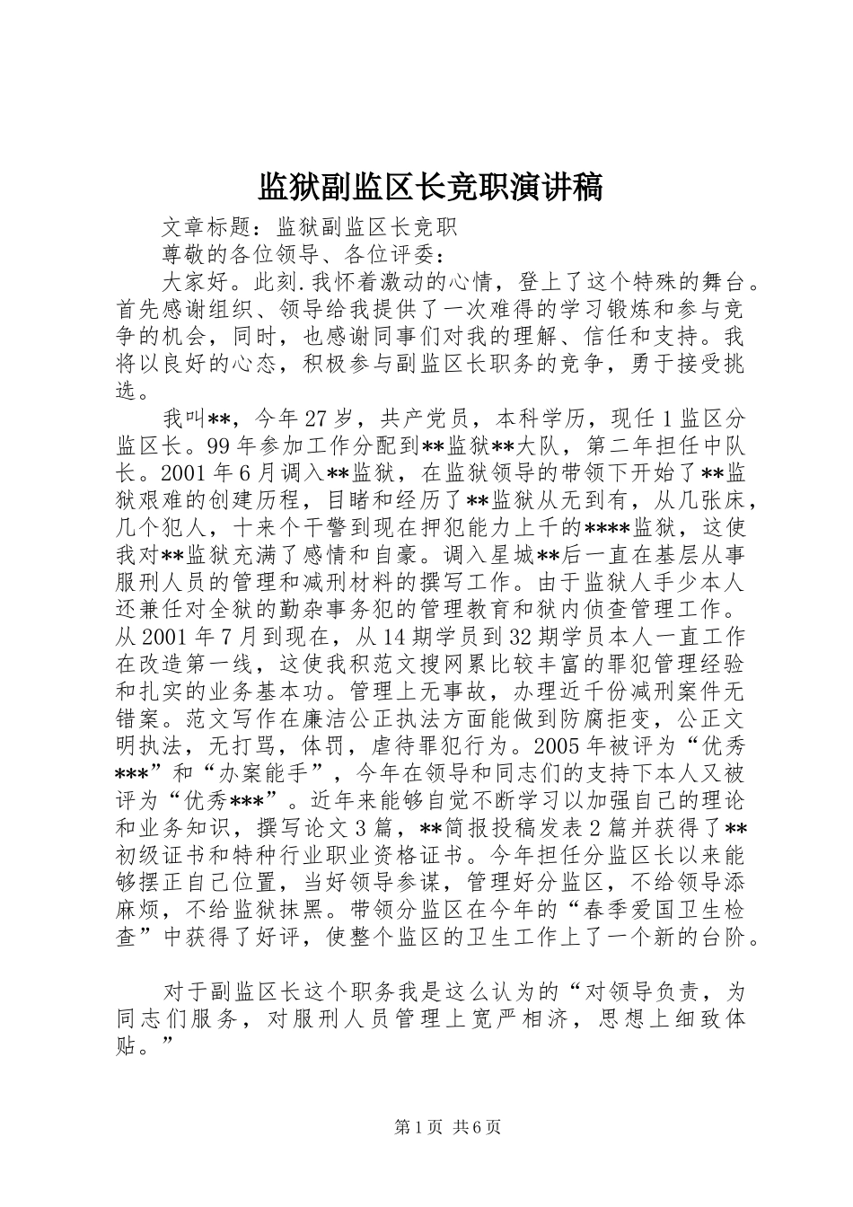 监狱副监区长竞职演讲致辞_第1页
