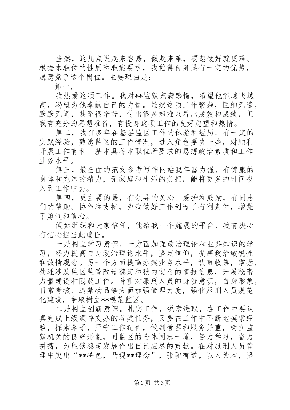 监狱副监区长竞职演讲致辞_第2页