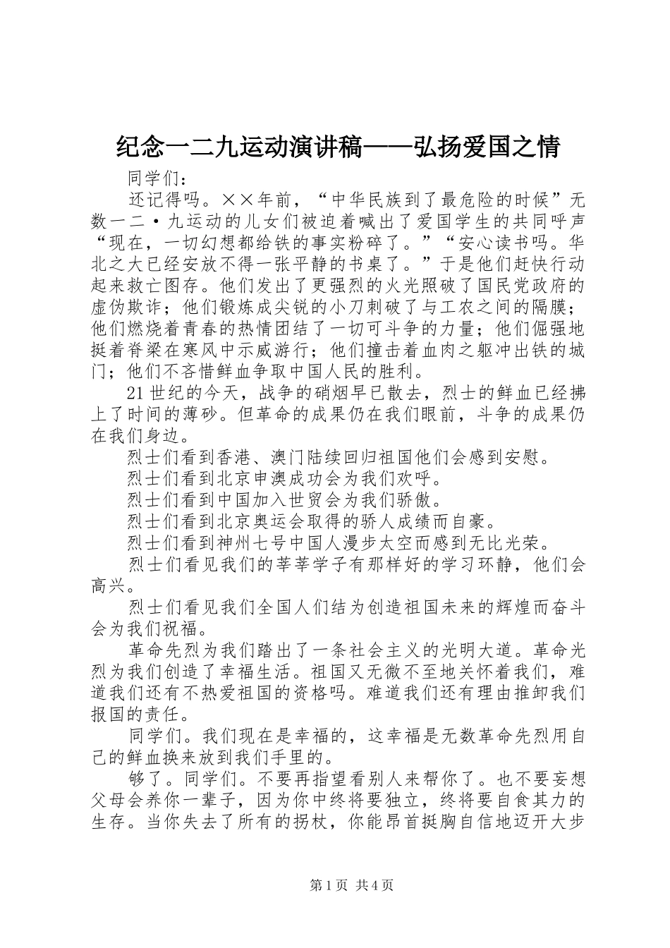 纪念一二九运动演讲——弘扬爱国之情_第1页