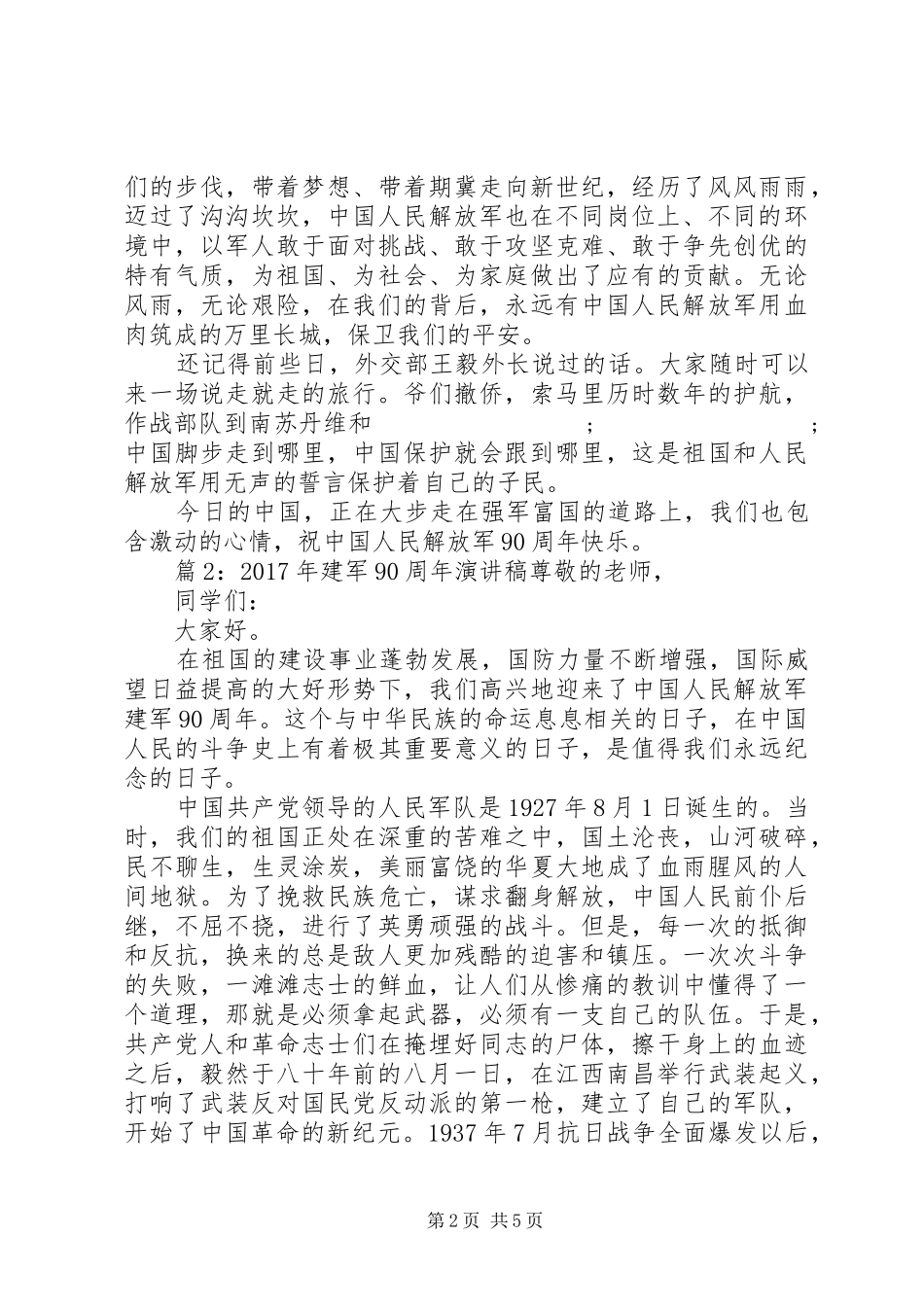 XX年建军90周年演讲致辞稿范文_第2页