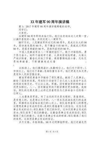 XX年建军90周年演讲致辞稿范文