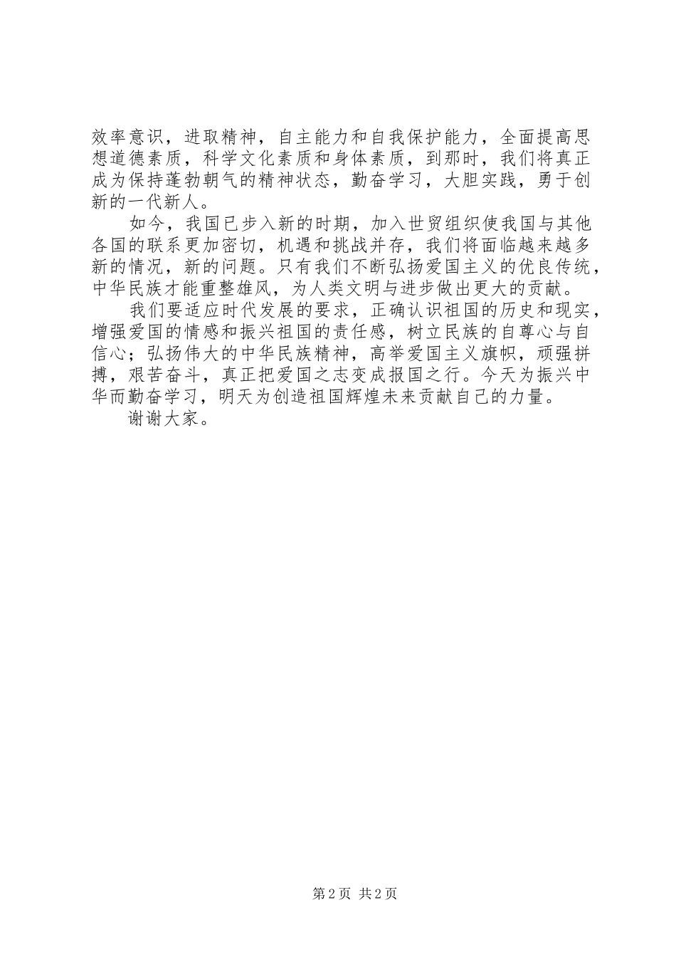 爱国演讲稿范文：爱国主义_第2页