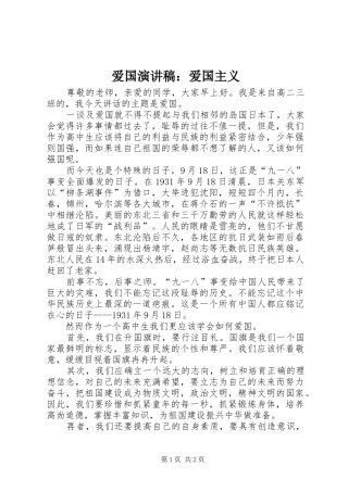 爱国演讲稿范文：爱国主义