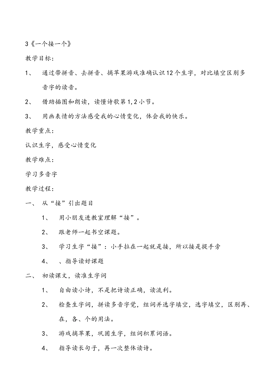 (部编)人教语文2011课标版一年级下册3《一个接一个》第一课时_第1页