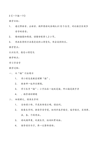 (部编)人教语文2011课标版一年级下册3《一个接一个》第一课时