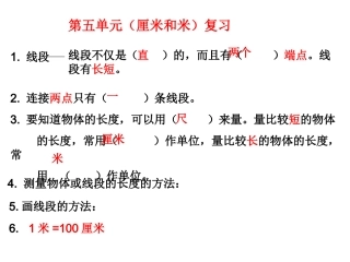 第五单元(厘米和米)复习