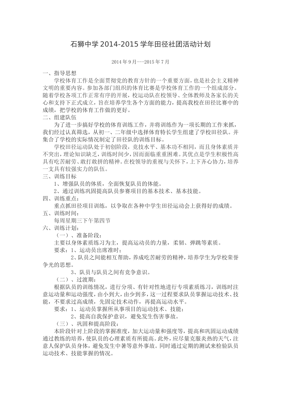 石狮中学2014-2015年田径社团活动计划_第1页