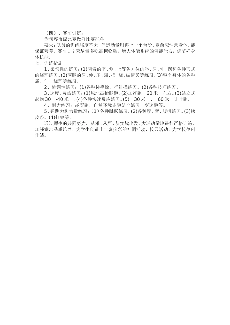 石狮中学2014-2015年田径社团活动计划_第2页