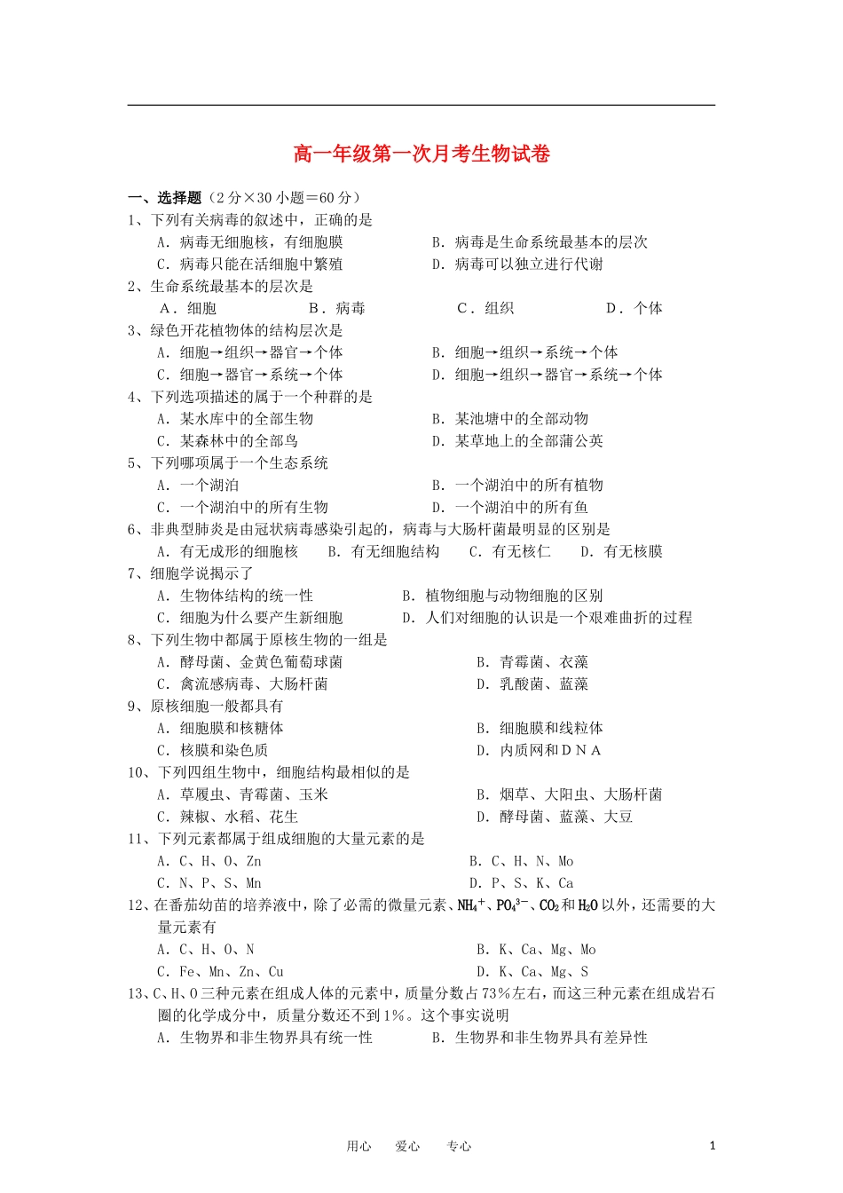 安徽省红星中学2012-2013学年高一生物10月月考试题(无答案)新人教版_第1页