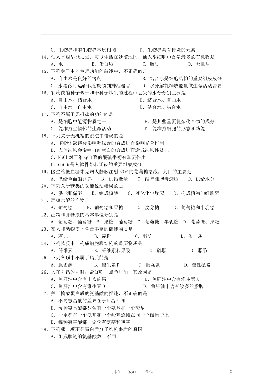 安徽省红星中学2012-2013学年高一生物10月月考试题(无答案)新人教版_第2页