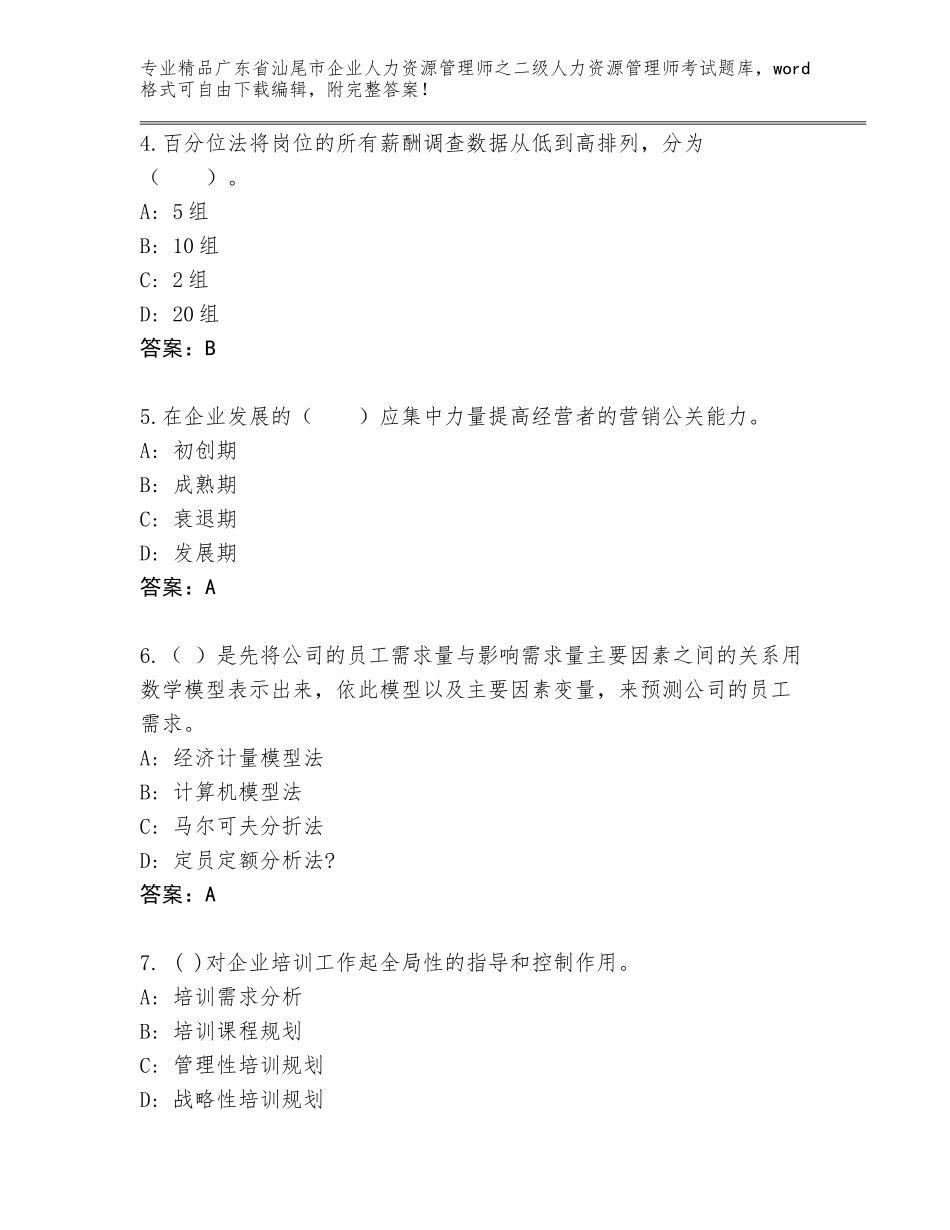 广东省汕尾市企业人力资源管理师之二级人力资源管理师考试完整版带精品答案_第2页