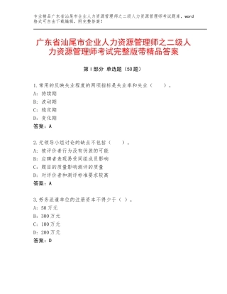 广东省汕尾市企业人力资源管理师之二级人力资源管理师考试完整版带精品答案