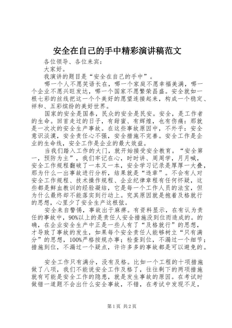 安全在自己的手中精彩演讲稿_第1页