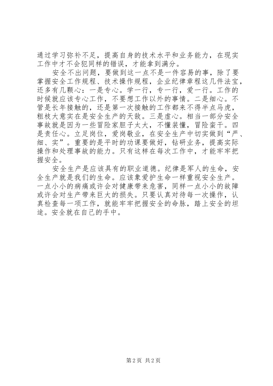 安全在自己的手中精彩演讲稿_第2页