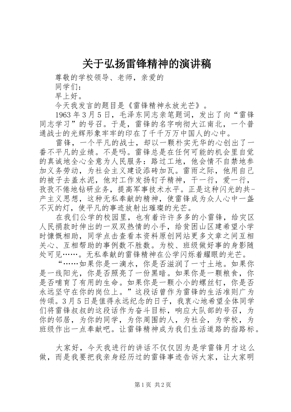 关于弘扬雷锋精神的演讲致辞_第1页