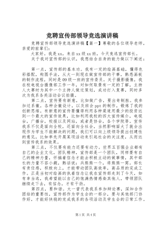 竞聘宣传部领导竞选演讲稿范文