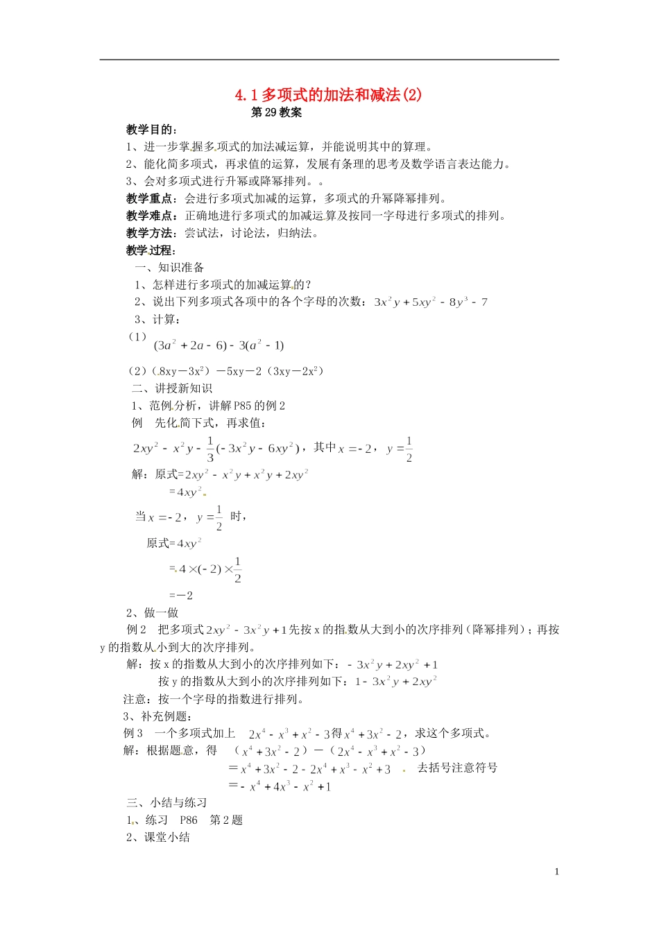 2013年七年级数学下册-4.1-多项式的加法和减法教案(2)-湘教版_第1页