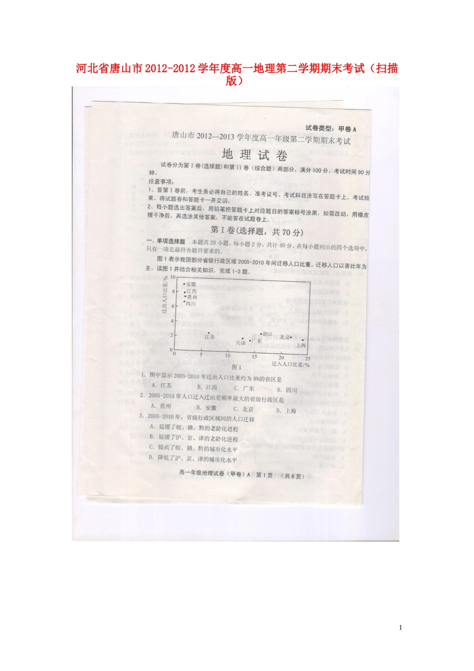 河北省唐山市2012-2012学年度高一地理第二学期期末考试(扫描版-无答案)_第1页