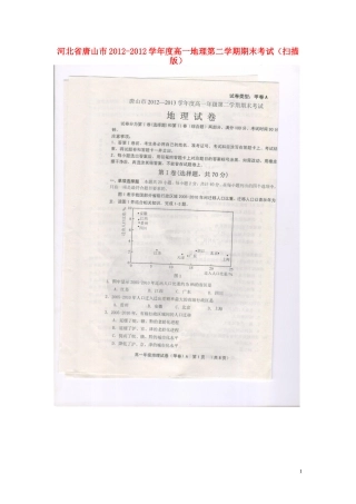 河北省唐山市2012-2012学年度高一地理第二学期期末考试(扫描版-无答案)