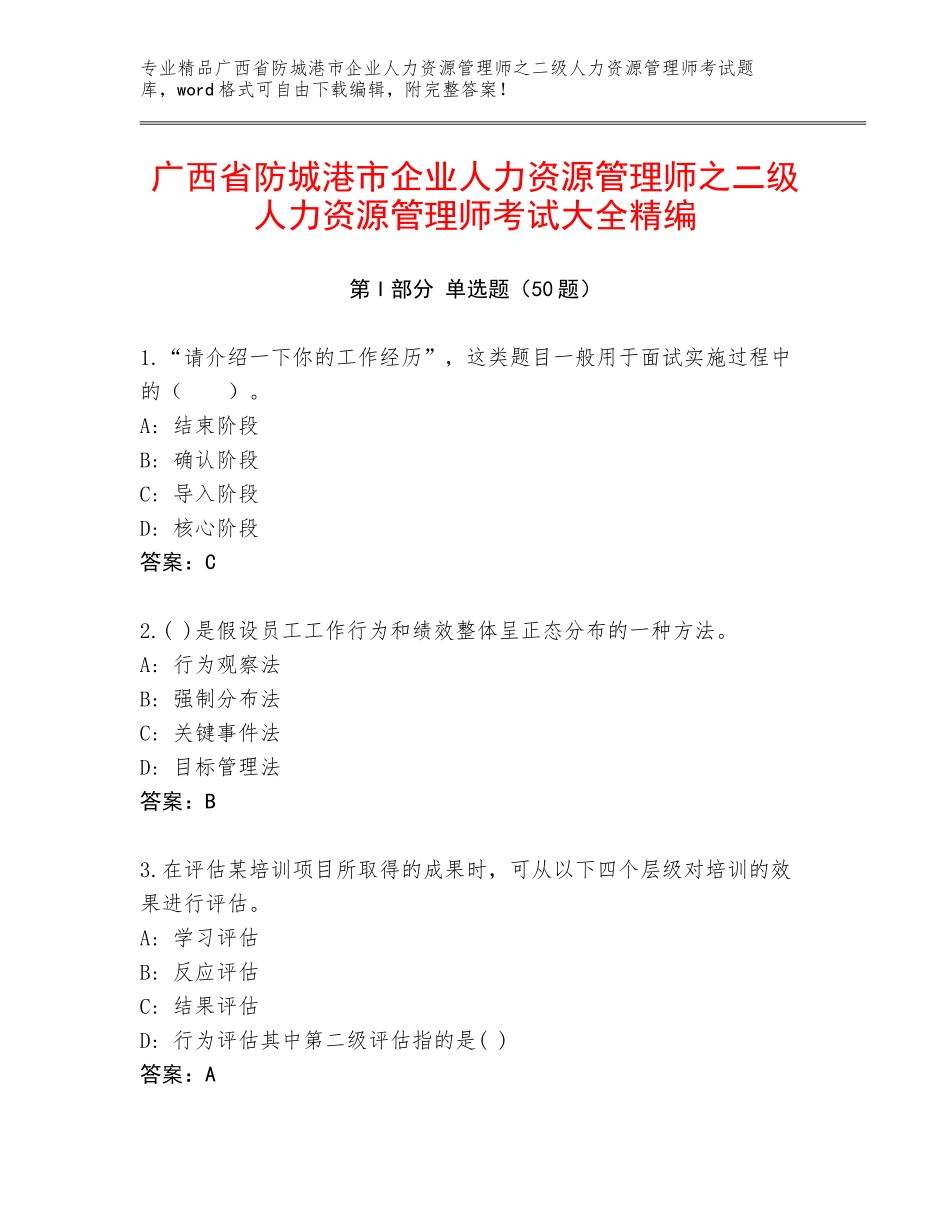 广西省防城港市企业人力资源管理师之二级人力资源管理师考试大全精编_第1页