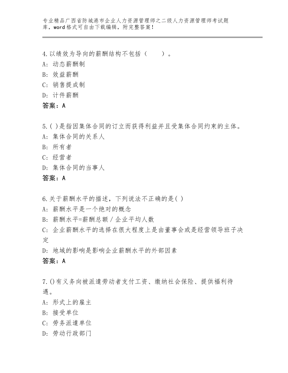 广西省防城港市企业人力资源管理师之二级人力资源管理师考试大全精编_第2页