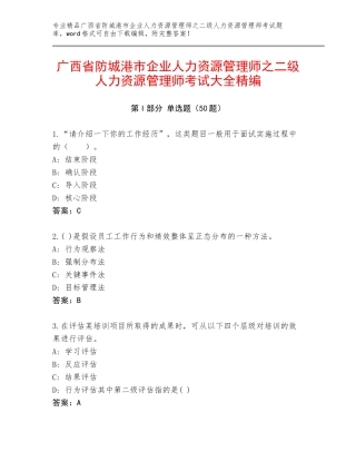 广西省防城港市企业人力资源管理师之二级人力资源管理师考试大全精编
