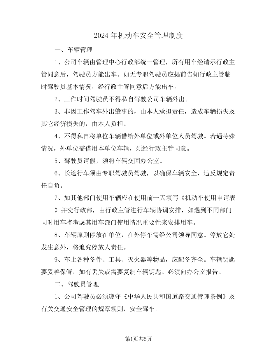 2024年机动车安全管理制度(二) _第1页