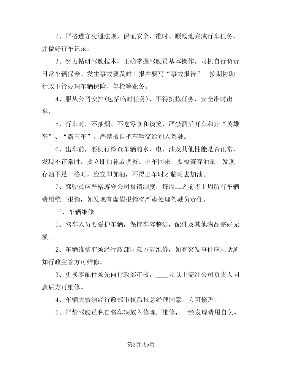 2024年机动车安全管理制度(二) _第2页