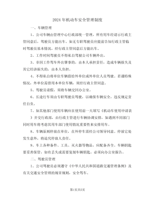 2024年机动车安全管理制度(二) 