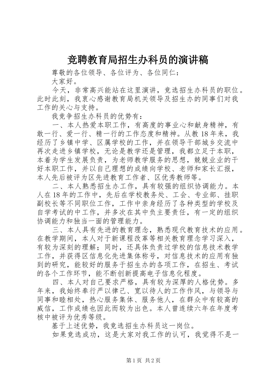 竞聘教育局招生办科员的演讲致辞_第1页