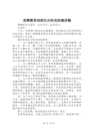 竞聘教育局招生办科员的演讲致辞