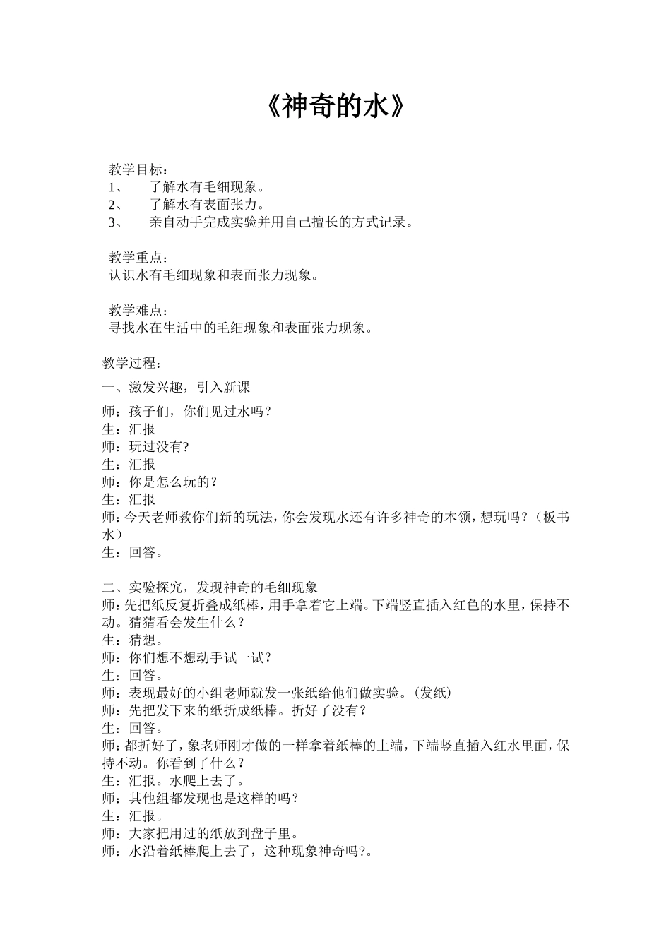 《神奇的水》教学设计_第1页