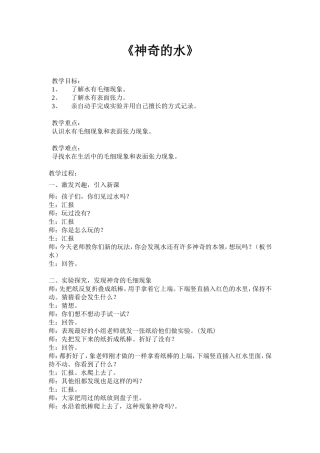 《神奇的水》教学设计