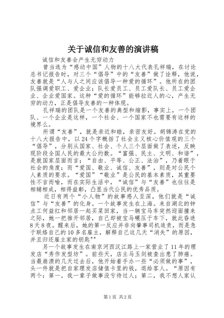 关于诚信和友善的演讲_第1页