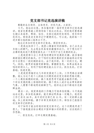 党支部书记竞选演讲致辞