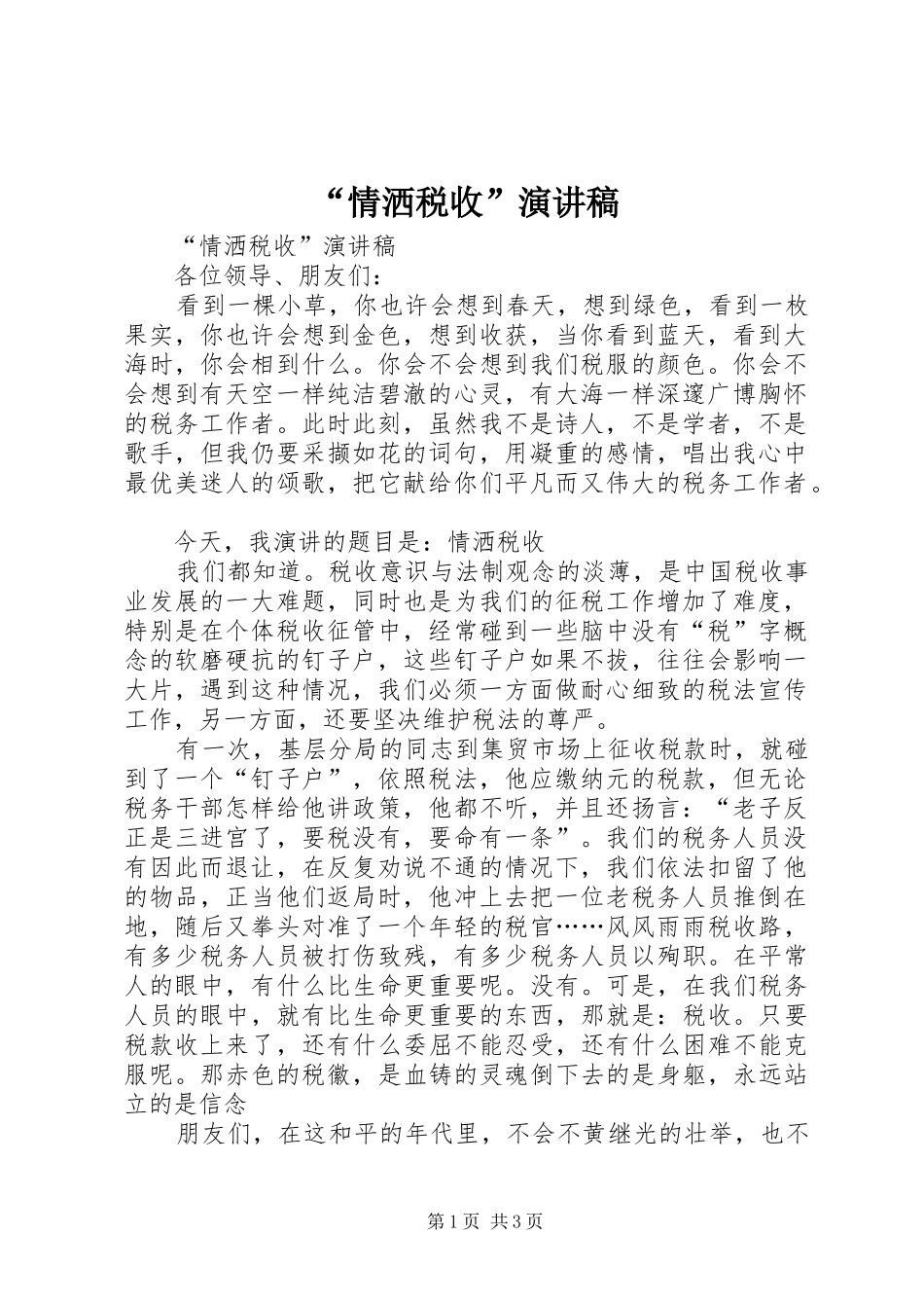 “情洒税收”演讲致辞稿范文_第1页
