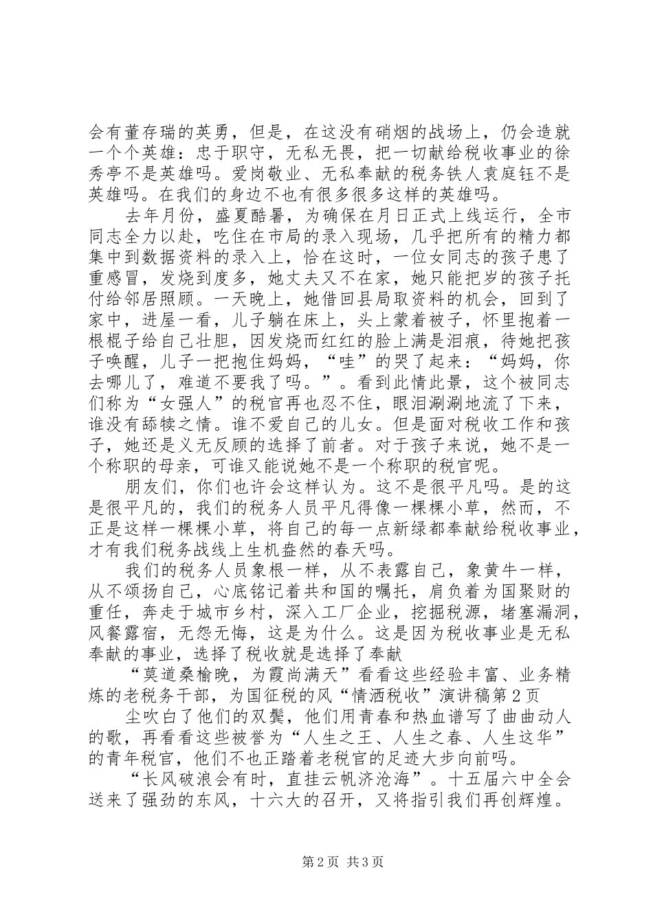 “情洒税收”演讲致辞稿范文_第2页