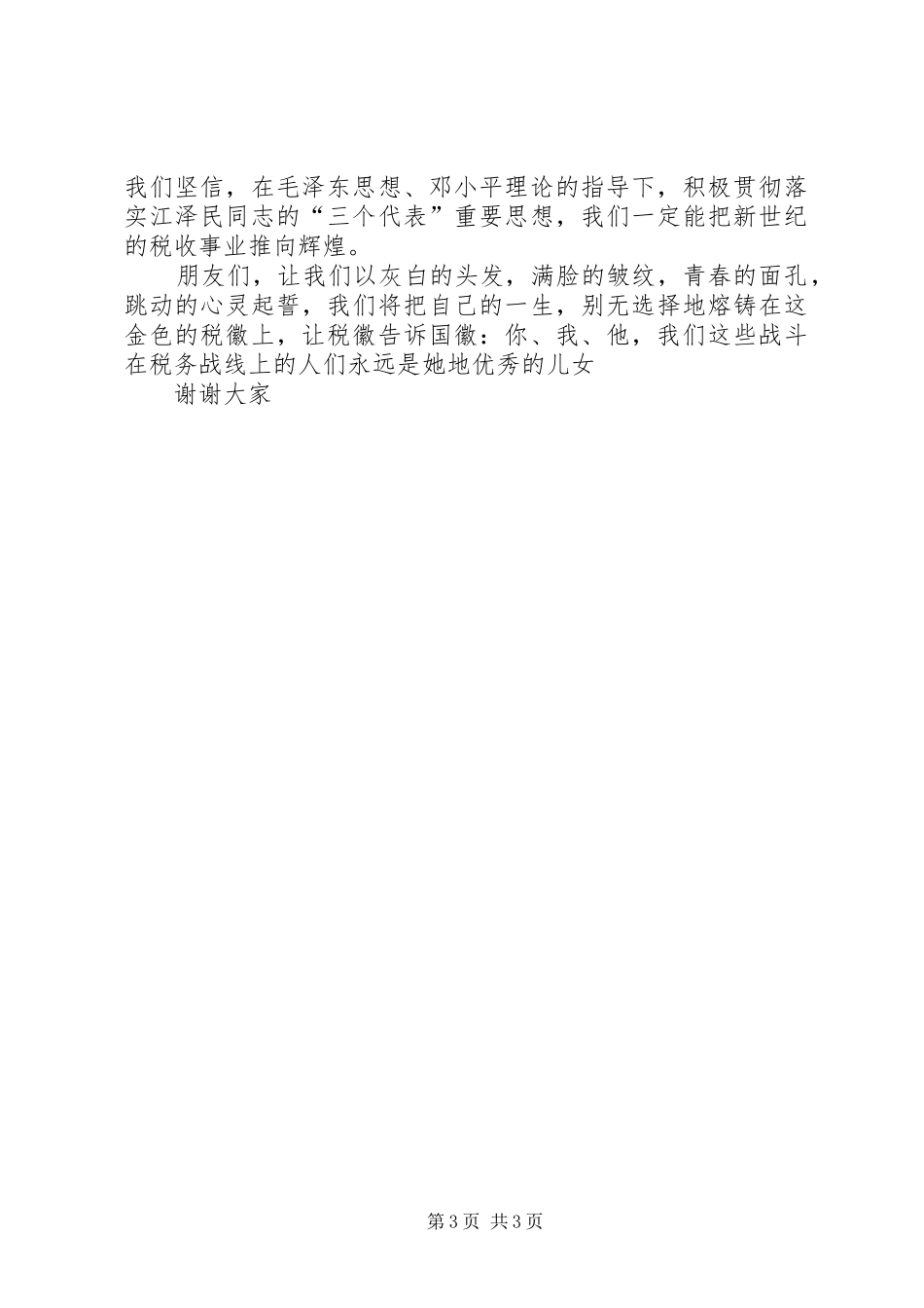 “情洒税收”演讲致辞稿范文_第3页