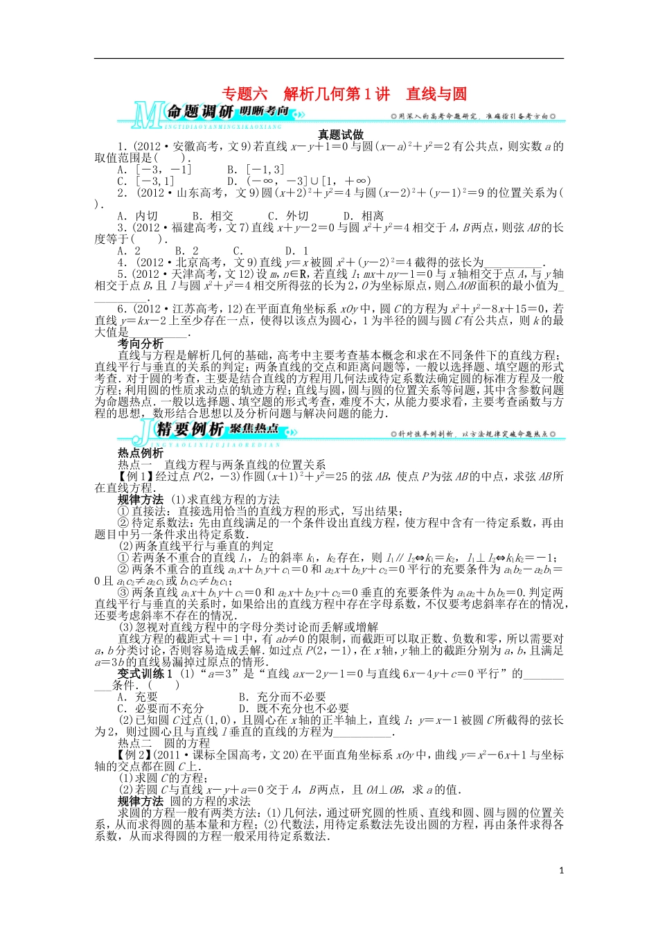 2013年全国高考数学第二轮复习-专题六-解析几何第1讲-直线与圆-文_第1页