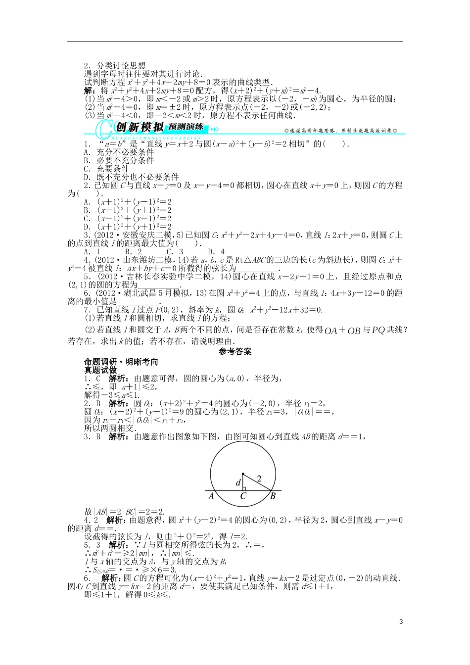 2013年全国高考数学第二轮复习-专题六-解析几何第1讲-直线与圆-文_第3页