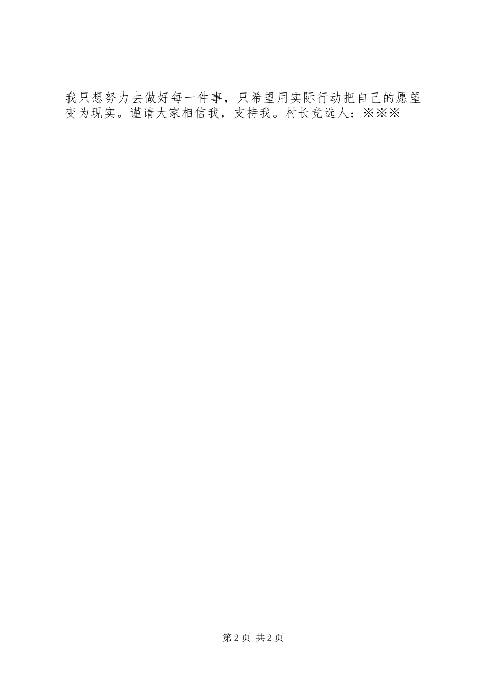 20XX年竞选村长演讲_第2页
