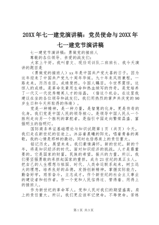 20XX年七一建党演讲：党员使命与20XX年七一建党节演讲(4)