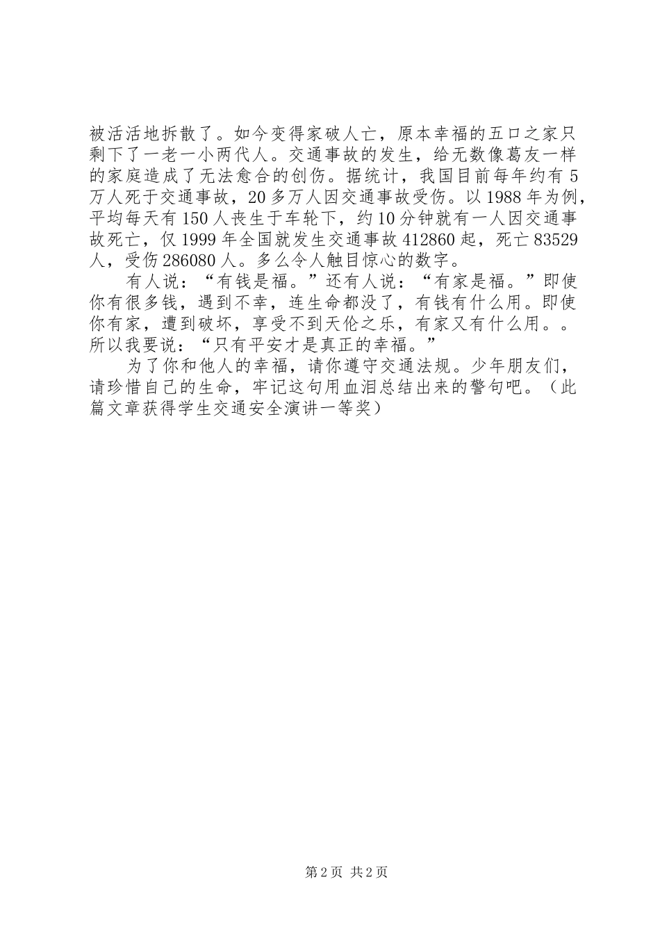 关于安全的演讲致辞：平安是福_第2页