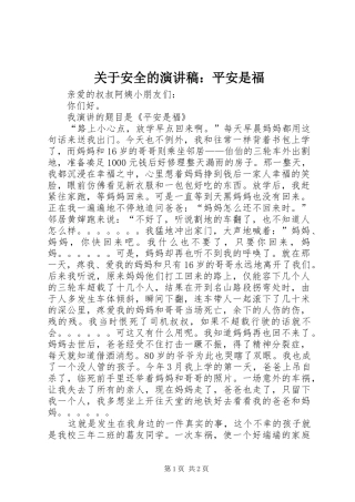 关于安全的演讲致辞：平安是福