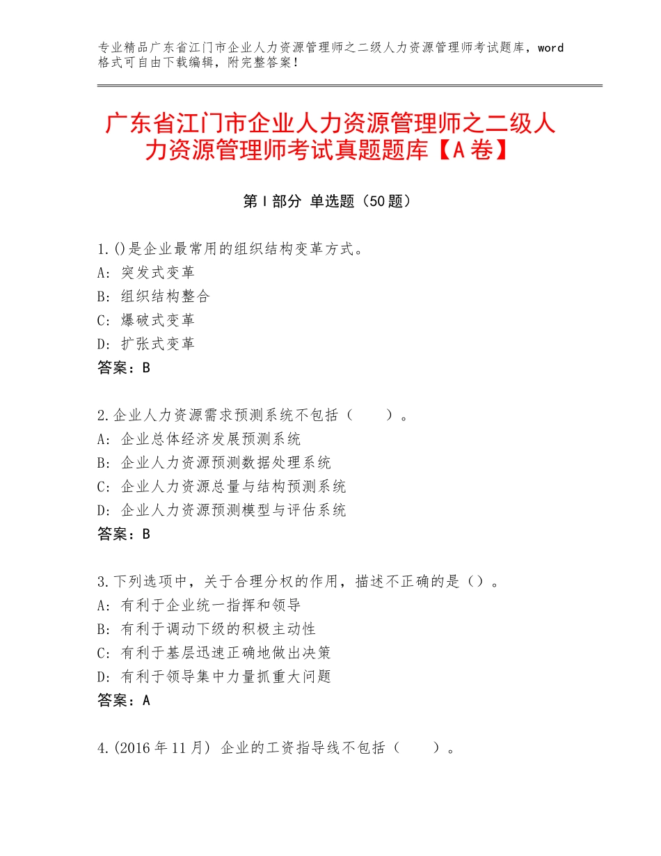 广东省江门市企业人力资源管理师之二级人力资源管理师考试真题题库【A卷】_第1页