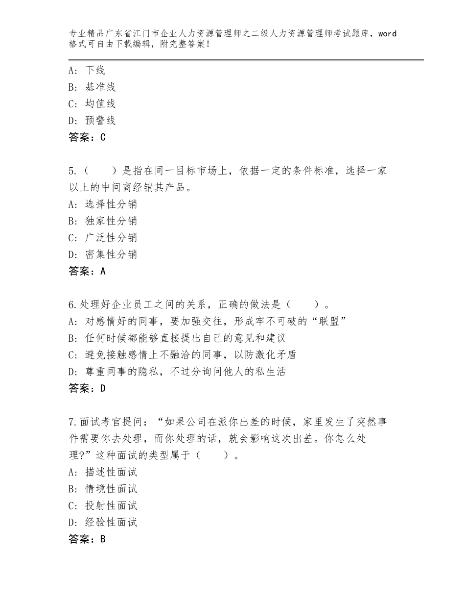 广东省江门市企业人力资源管理师之二级人力资源管理师考试真题题库【A卷】_第2页